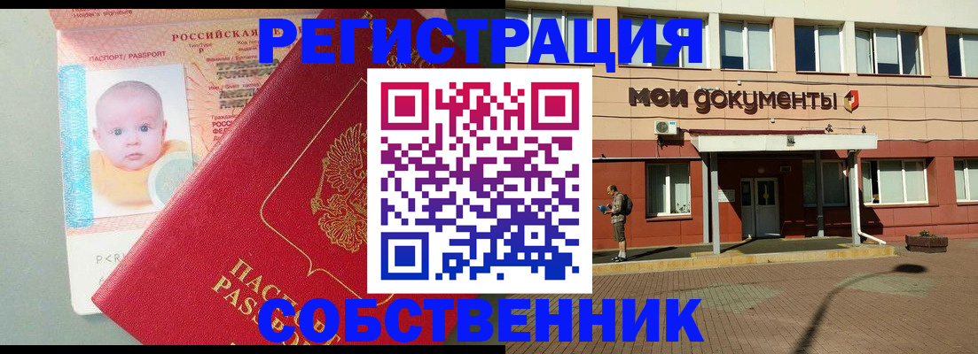 временная регистрация собственник в Донском